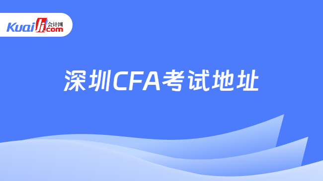 深圳CFA考試地址