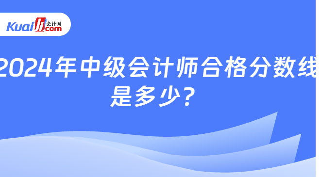 2024年中級會計師合格分數(shù)線\n是多少？