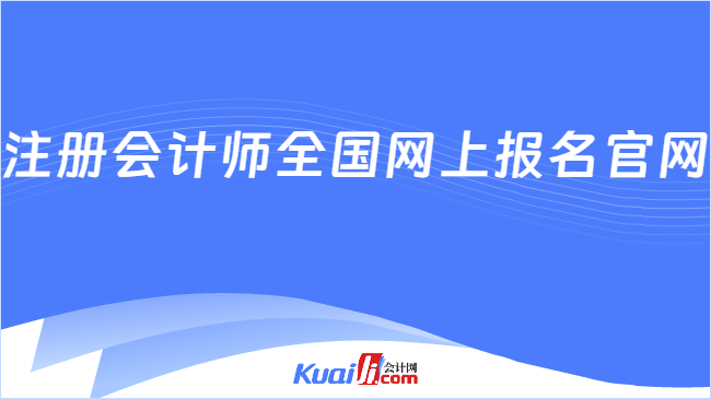 注冊會計師全國網上報名官網