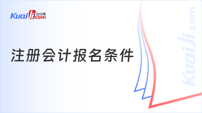 注册会计报名条件