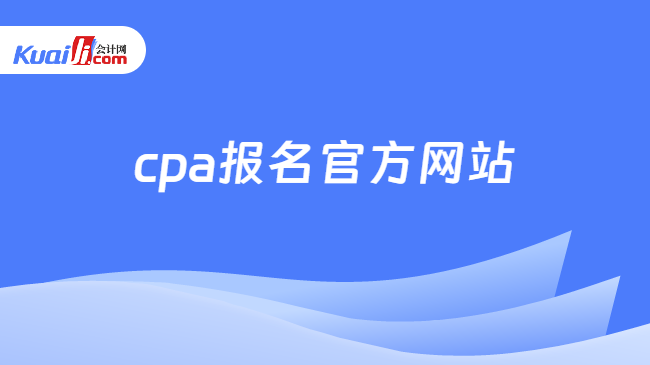 cpa報(bào)名官方網(wǎng)站