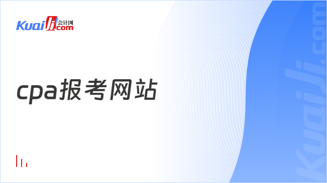 cpa報考網(wǎng)站