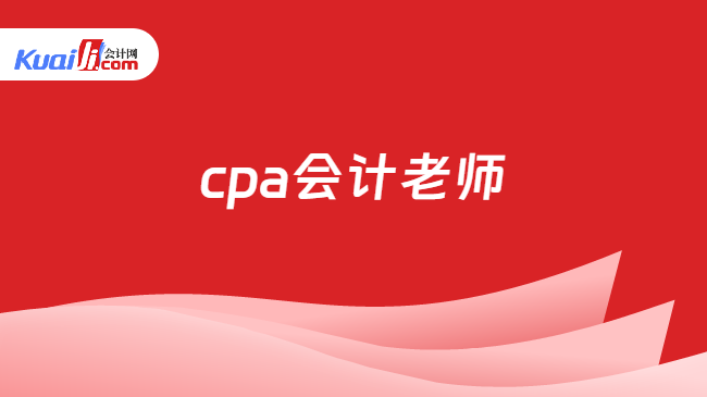 cpa會(huì)計(jì)老師