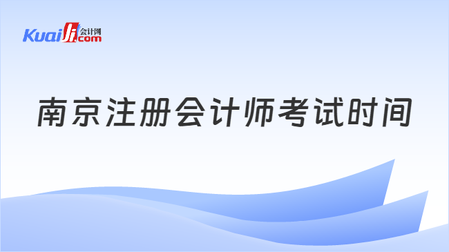 南京注册会计师考试时间