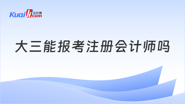 大三能报考注册会计师吗