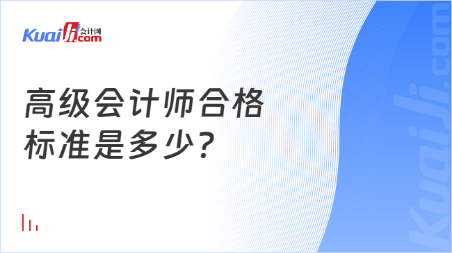 高級會計師合格\n標(biāo)準(zhǔn)是多少？