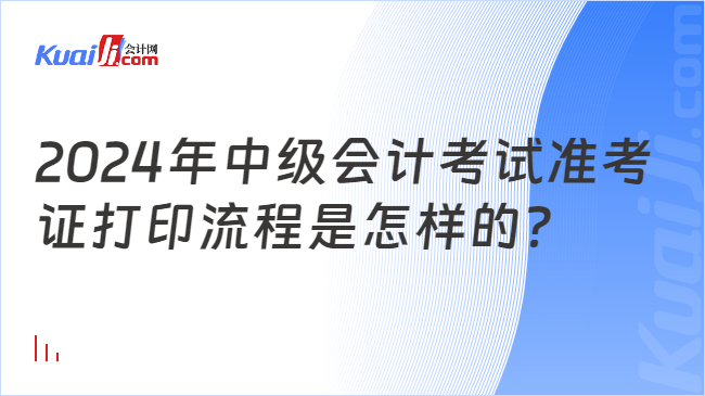 2024年中級會(huì)計(jì)考試準(zhǔn)考\n證打印流程是怎樣的？