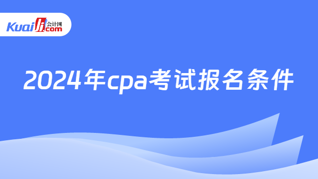 2024年cpa考试报名条件