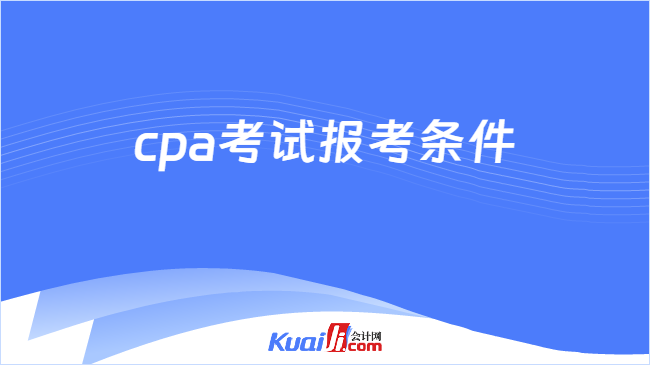 cpa考试报考条件