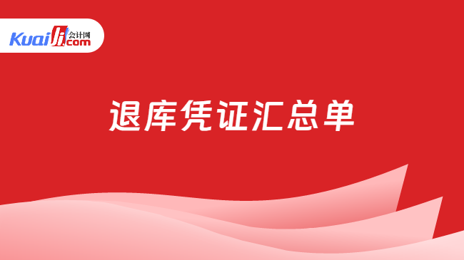 退库凭证汇总单