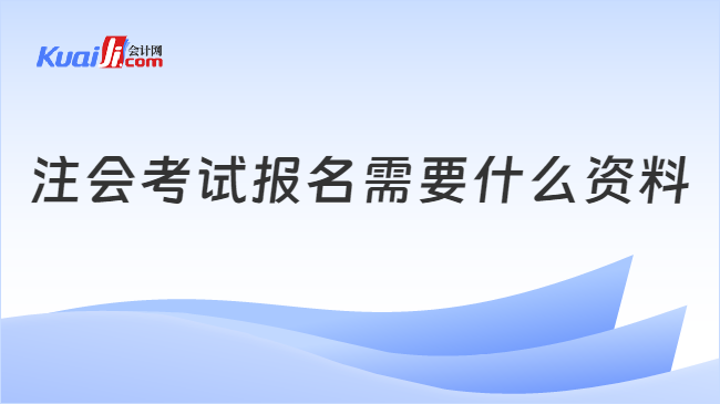 注會考試報名需要什么資料