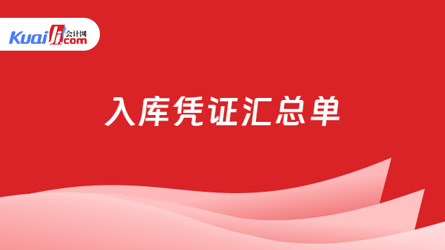入库凭证汇总单