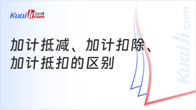 加计抵减、加计扣除、加计抵扣