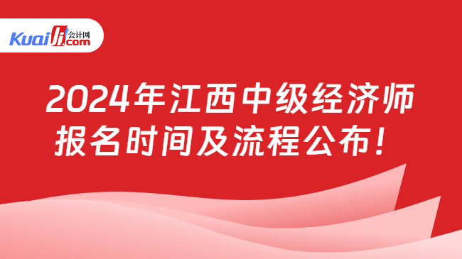 2024年江西中级经济师\n报名时间及流程公布！