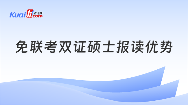 免联考双证硕士报读优势