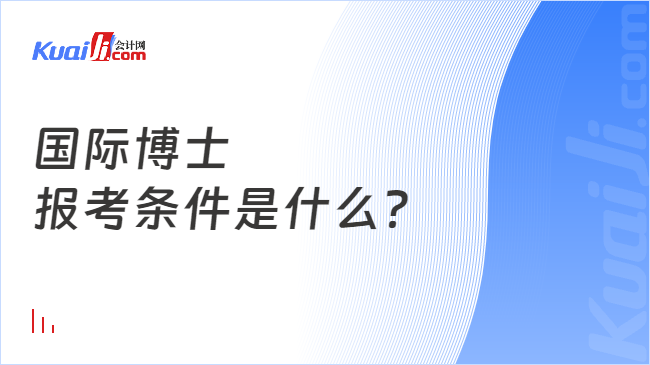 國(guó)際博士\n報(bào)考條件是什么？