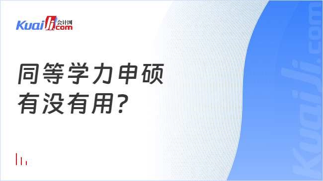 同等学力申硕\n有没有用？