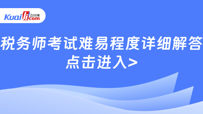 税务师考试难易程度详细解答\n点击进入>