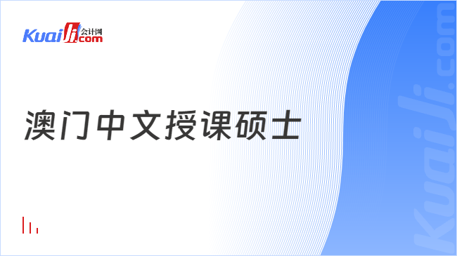 澳门中文授课硕士