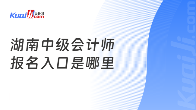 湖南中級會計師\n報名入口是哪里