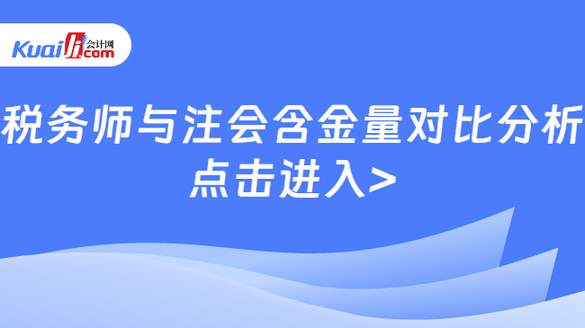 稅務(wù)師與注會含金量對比分析