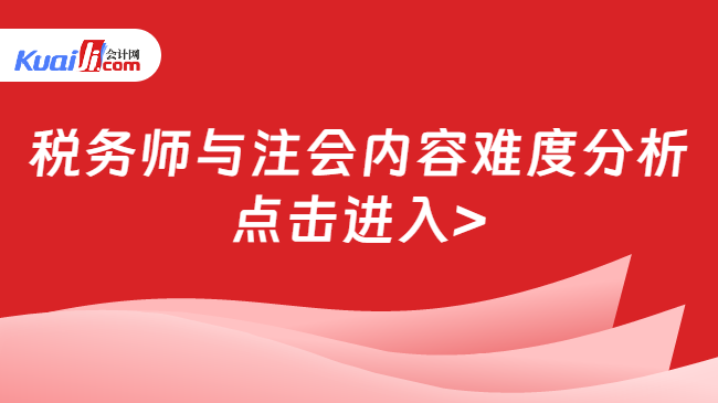 稅務(wù)師與注會(huì)內(nèi)容難度分析