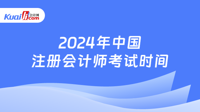 2024年中國\n注冊會計師考試時間