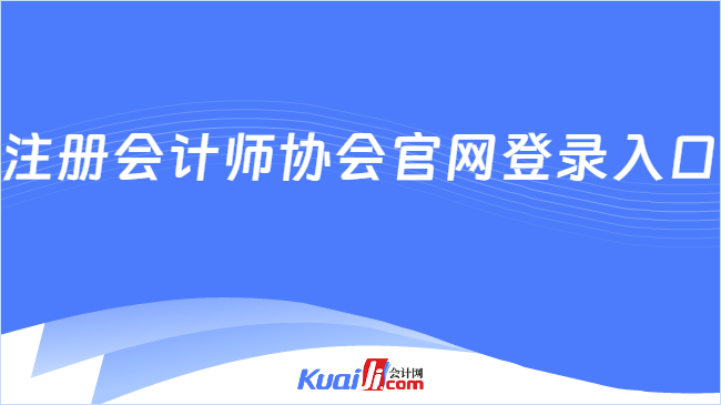 注册会计师协会官网登录入口