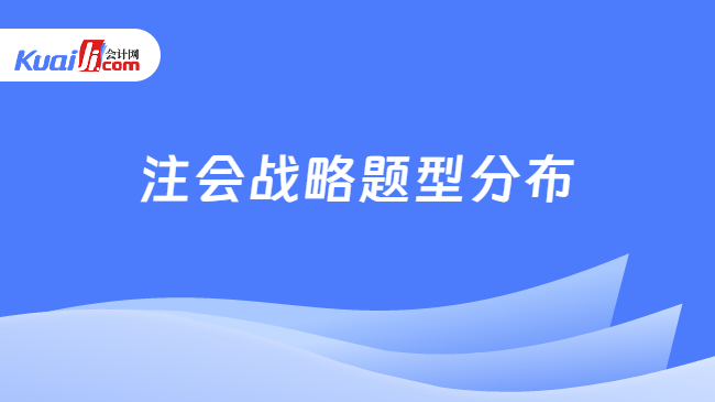 注会战略题型分布