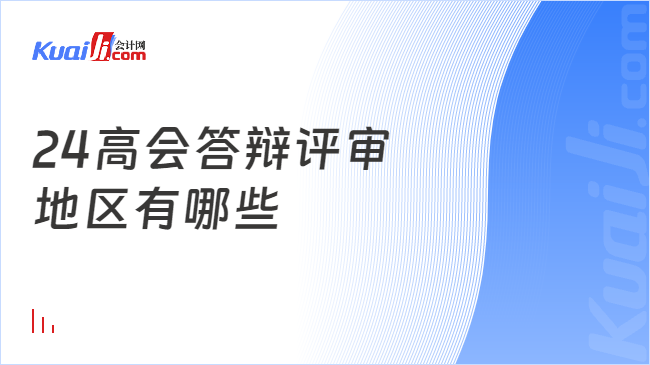 24高会答辩评审\n地区有哪些