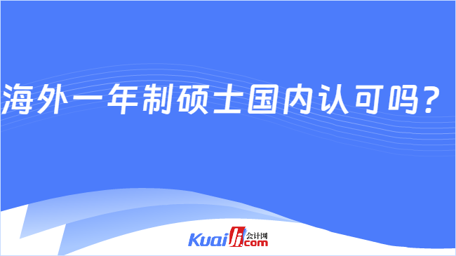 海外一年制碩士國(guó)內(nèi)認(rèn)可嗎？