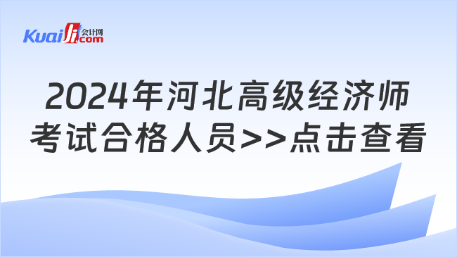 2024年河北高级经济师\n考试合格人员>>点击查看