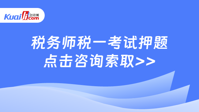 税务师税一考试押题\n点击咨询索取>>