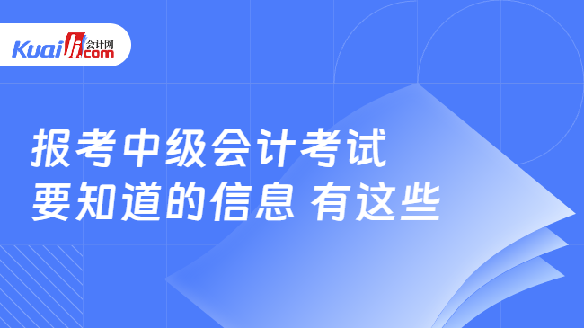 報(bào)考中級(jí)會(huì)計(jì)考試\n要知道的信息 有這些