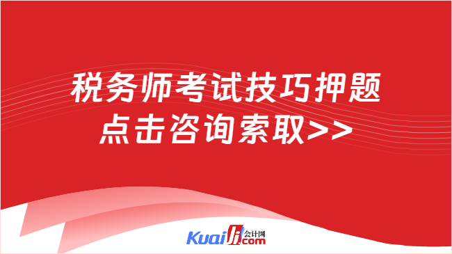 稅務(wù)師考試技巧押題\n點(diǎn)擊咨詢索取>>