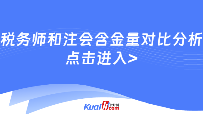 稅務(wù)師和注會含金量對比分析