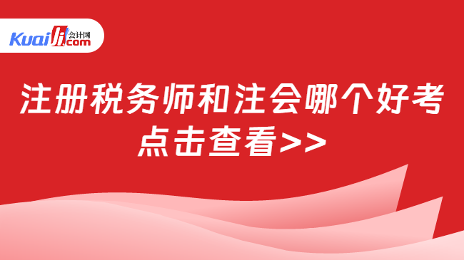 注冊稅務(wù)師和注會哪個好考