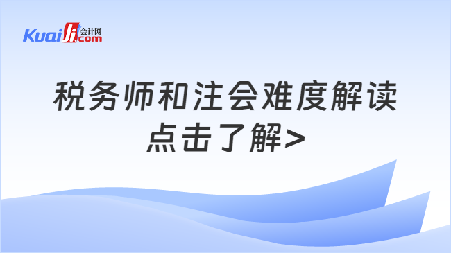 税务师和注会难度解读