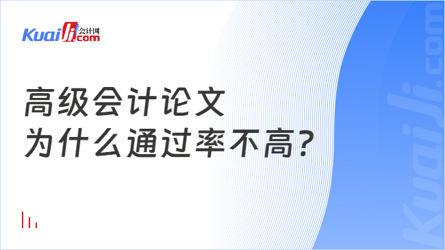 高級會計論文\n為什么通過率不高?