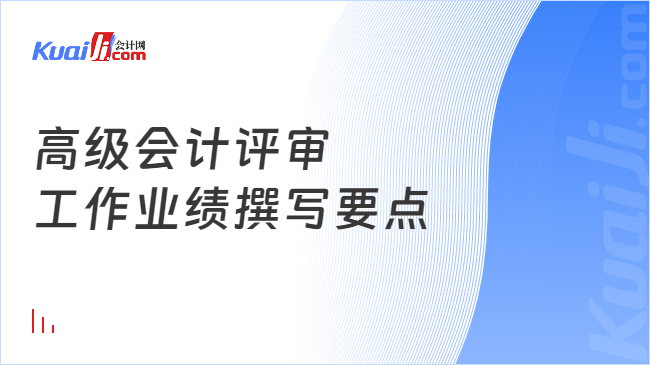 高级会计评审\n工作业绩撰写要点