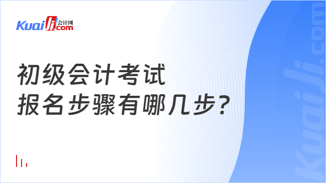 初級會計(jì)考試\n報名步驟有哪幾步?