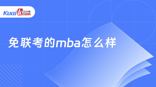 免联考的mba怎么样