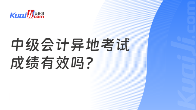 中級會計異地考試\n成績有效嗎?