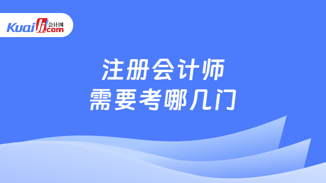 注册会计师\n需要考哪几门