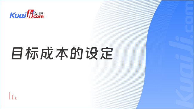 目標(biāo)成本的設(shè)定