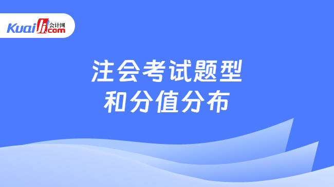 注会考试题型\n和分值分布