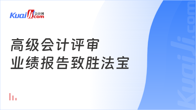 高级会计评审\n业绩报告致胜法宝