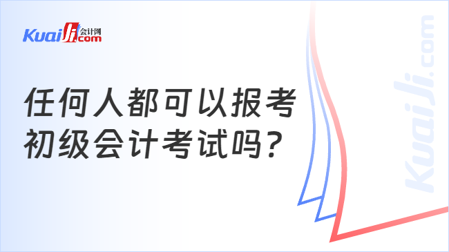 任何人都可以报考\n初级会计考试吗?