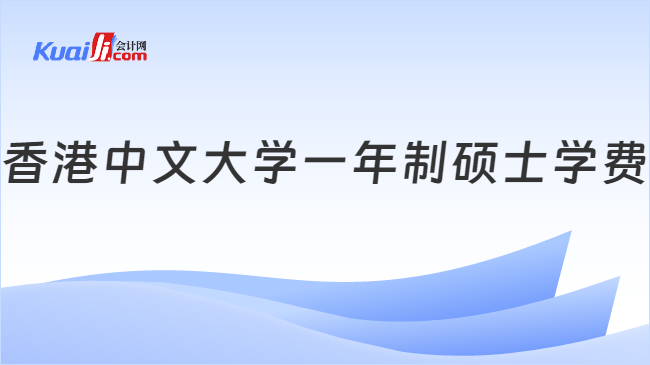 香港中文大学一年制硕士学费