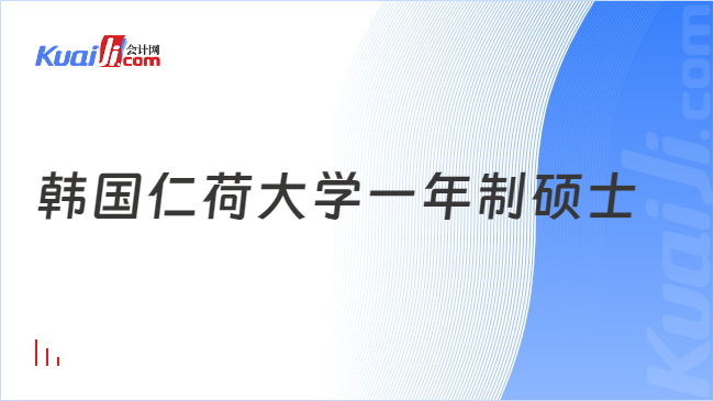 韓國仁荷大學(xué)一年制碩士